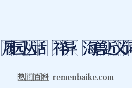 履园丛话·祥异·海兽近义词是什么意思的图片